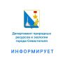 Департамент природных ресурсов и экологии города Севастополя информирует о приостановлении госуслуги по предоставлению сведений из государственного водного реестра.