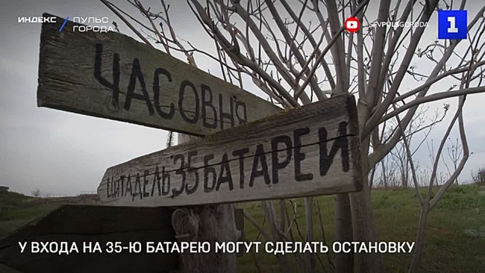 Остановку планируют сделать прямо у входа на территорию Музейного историко-мемориального комплекса «35-я береговая батарея»