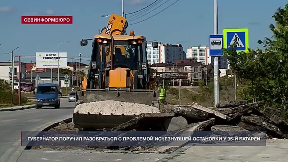Губернатор Севастополя поручил разобраться с проблемой исчезнувшей остановки у 35-й батареи
