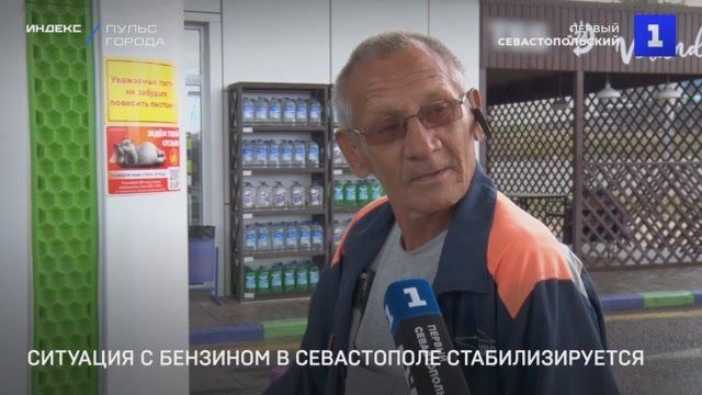 Ситуация с бензином в Севастополе стабилизируется – на заправках города нет ажиотажа и длинных очередей
