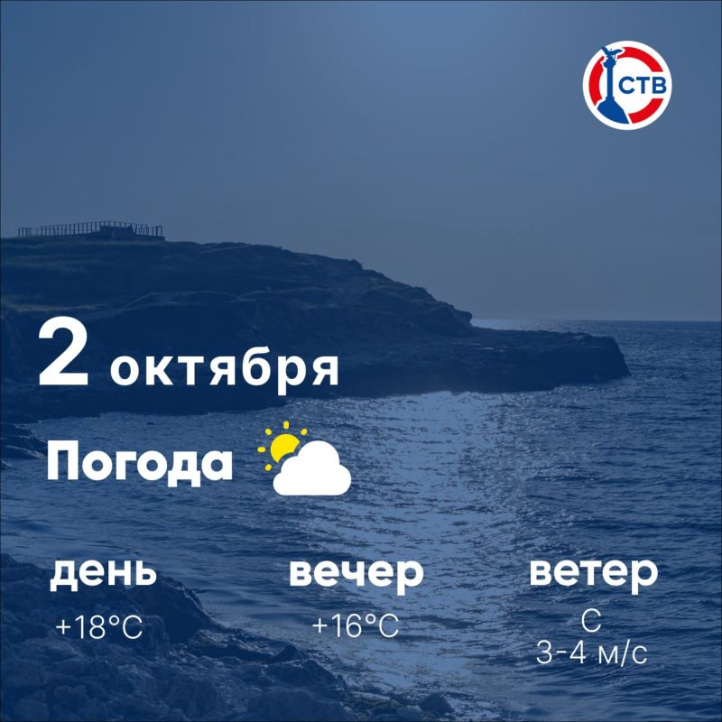 Доброе утро, севастопольцы! Сегодня, 2 октября, в городе переменная облачность
