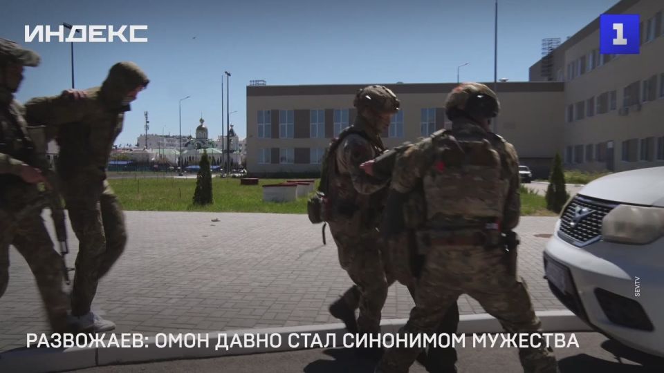 ОМОН давно стал синонимом мужества и самоотверженности