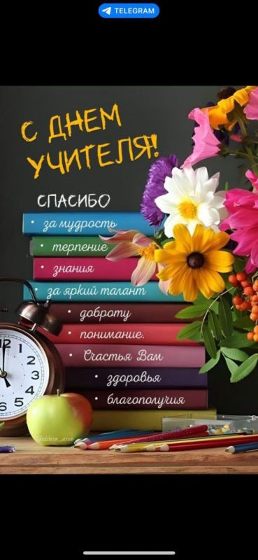 Сегодня мы отмечаем замечательный праздник — День учителя!