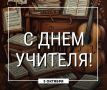 С Днем учителя!. Сегодня в России отмечается День учителя