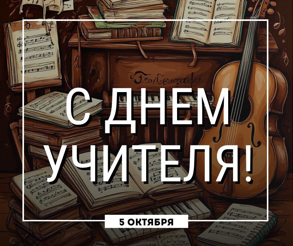 С Днем учителя!. Сегодня в России отмечается День учителя