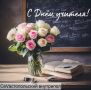 С праздником, дорогие педагоги! С Днем учителя!