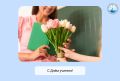 Дорогие учителя, поздравляем с вашим профессиональным праздником! С Днём учителя!
