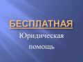 БЕСПЛАТНАЯ ЮРИДИЧЕСКАЯ ПОМОЩЬ ГРАЖДАНАМ