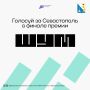 Севастопольцы — финалисты премии «ШУМ»