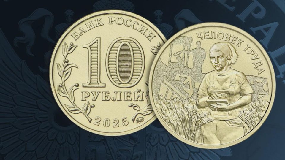 Банк России выпустил новую памятную десятирублёвую монету