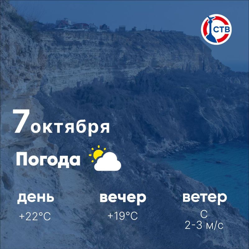 Доброе утро, севастопольцы! Сегодня, 7 октября, в городе переменная облачность