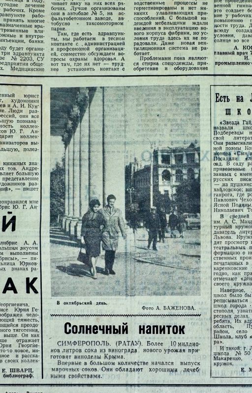 «Солнечный напиток». Вырезка из газеты «Слава Севастополя» за октябрь 1965 года о производстве виноградного сока