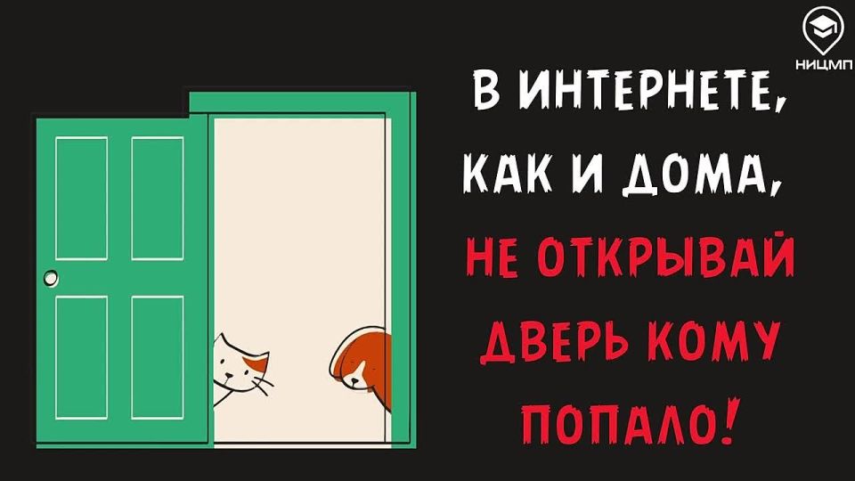Никогда не открывай дверь кому попало, тем более в Интернете