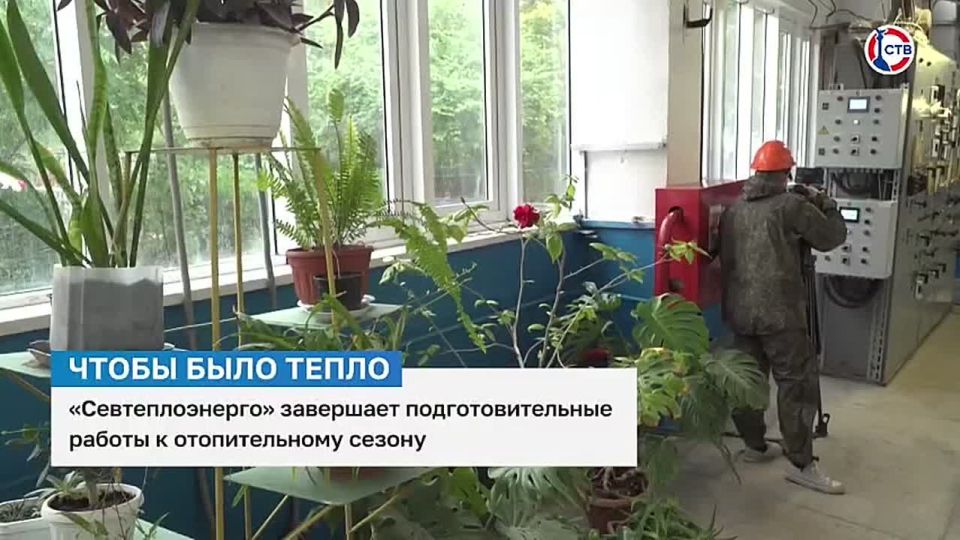 «Севтеплоэнерго» завершает подготовительные работы к отопительному сезону