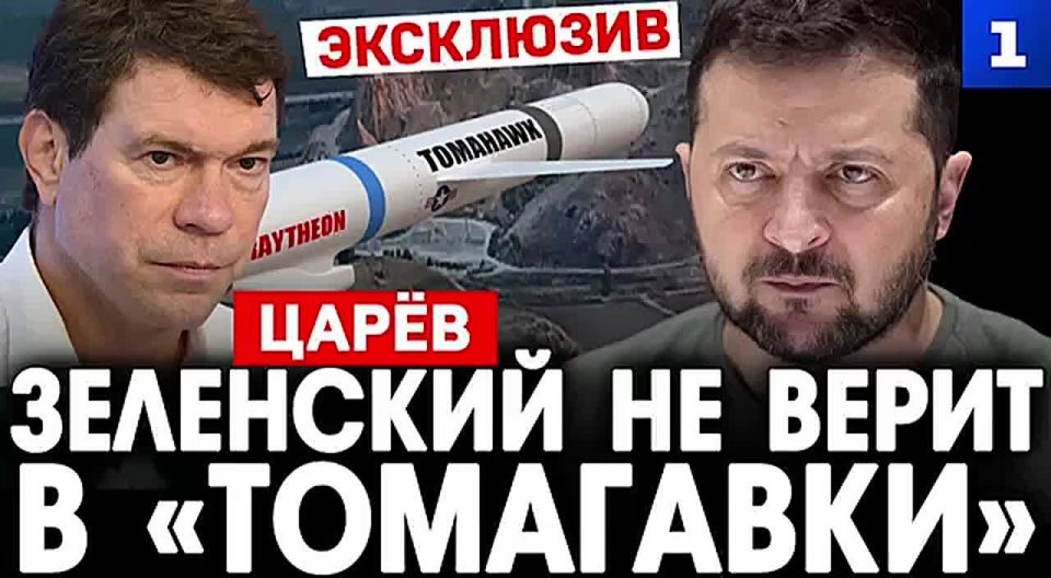 Многочисленные заявления Зеленского о «Томагавках» сделаны от отчаяния