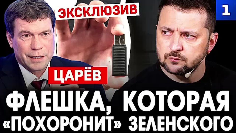 «Флешка Миндича» способна «похоронить» Зеленского как политика, публикация материалов станет настоящей сенсацией
