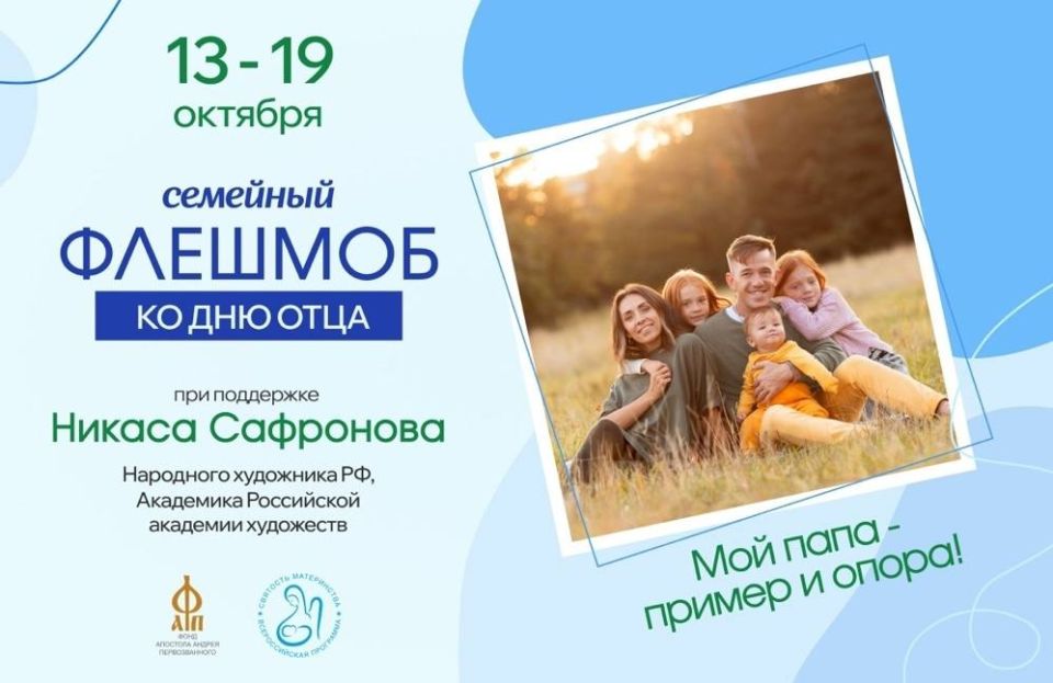 Станьте участниками семейного флешмоба «Мой папа – пример и опора!», который запускает Фонд Андрея Первозванного