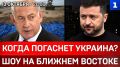 Когда погаснет Украина? | Шоу на Ближнем Востоке | Российский паспорт мэра Одессы