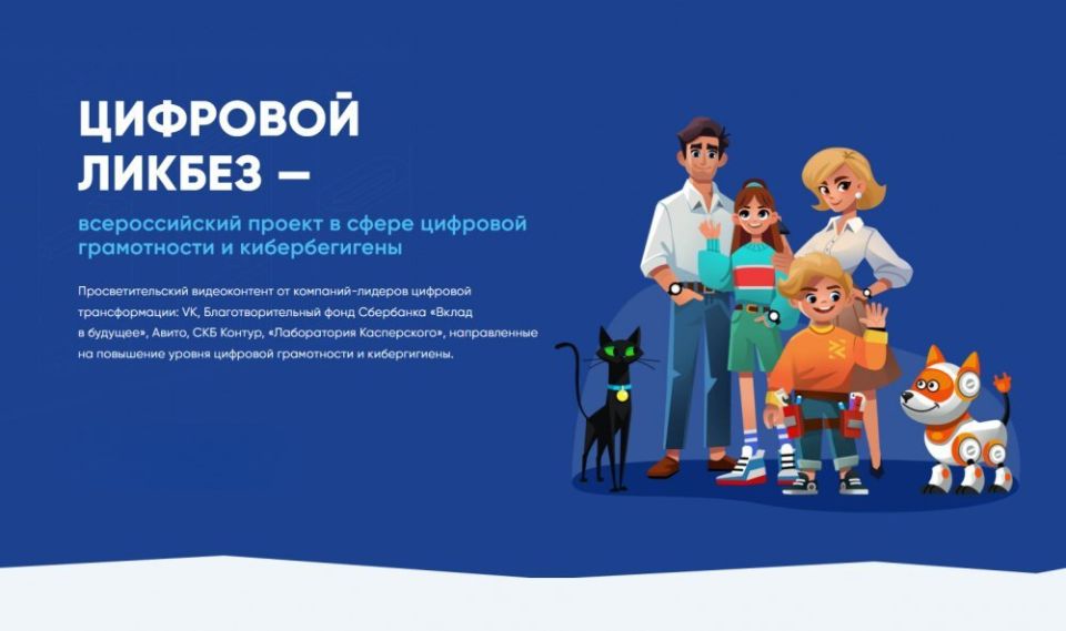 Всероссийский просветительский проект «Цифровой ликбез» помогает школьникам и студентам, а также взрослым развивать навыки безопасного использования Интернета, базовые компетенции цифровой грамотности и кибербезопасности