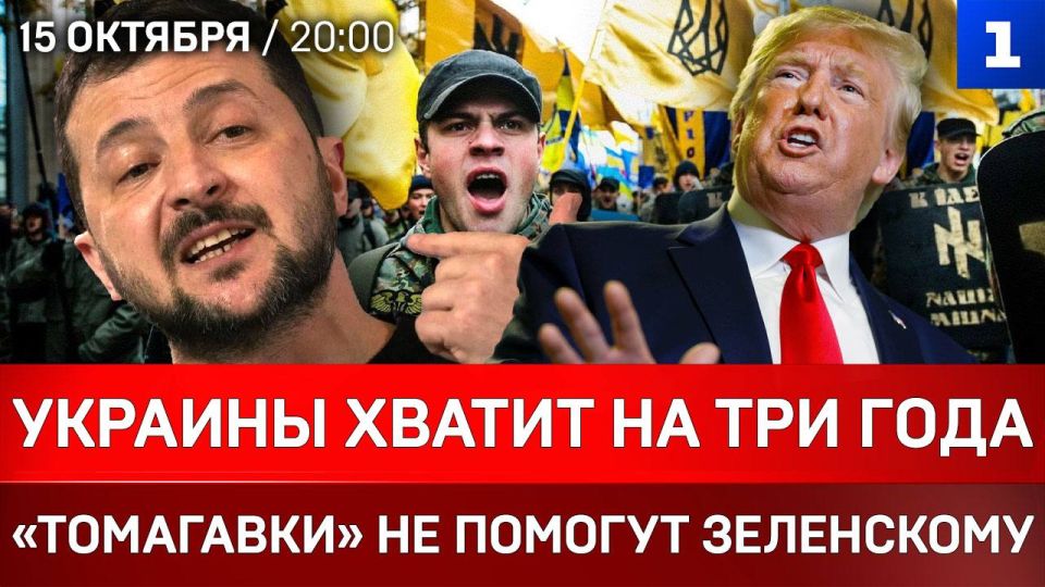 Украины хватит на три года | «Томагавки» не помогут Зеленскому | Нацисты кошмарят украинцев