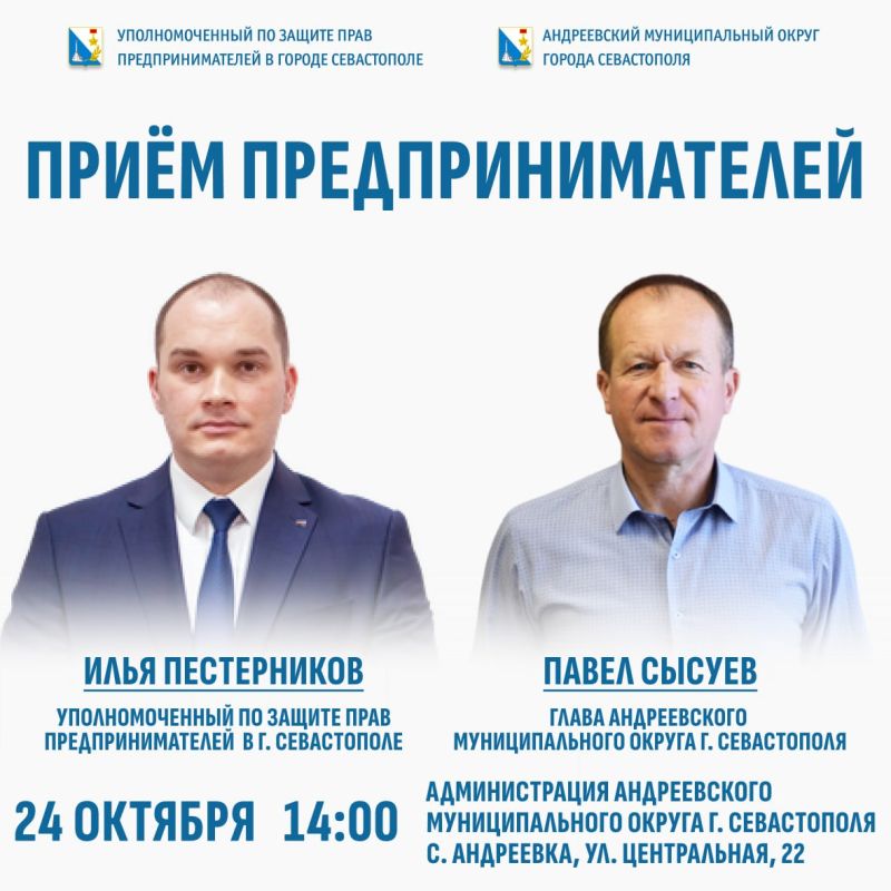 Илья Пестерников: 24 октября состоится совместный приём предпринимателей Уполномоченным по защите прав предпринимателей в городе Севастополе Ильёй Пестерниковым и главой Андреевского муниципального округа г. Севастополя...
