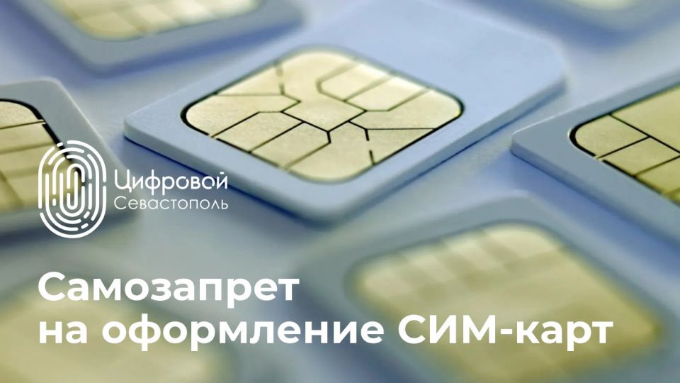 Севастопольцы могут установить самозапрет на оформление СИМ-карт