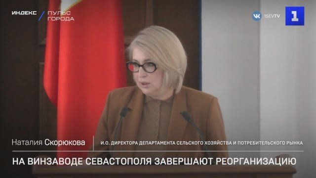 На Севастопольском винзаводе завершается реорганизация