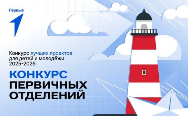 Конкурс первичных отделений Движения Первых — путеводитель в мире Движения Первых