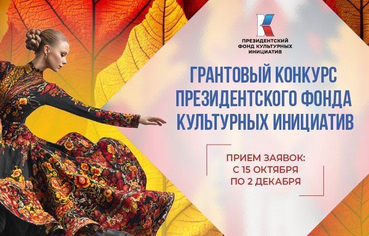 Открыт прием заявок на второй грантовый конкурс Президентского фонда культурных инициатив 2026 года