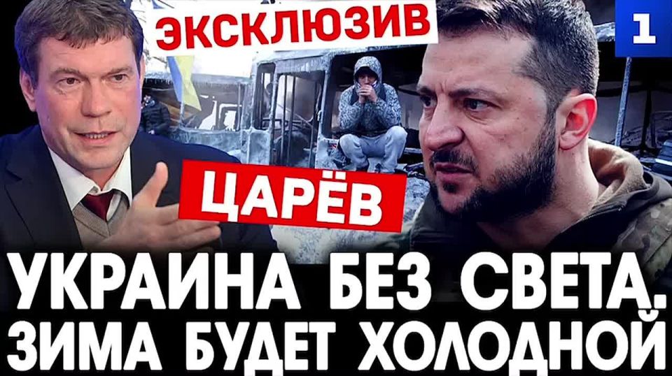 Олег Царёв: РФ может «погасить свет» на Украине — страну ожидает действительно холодная зима