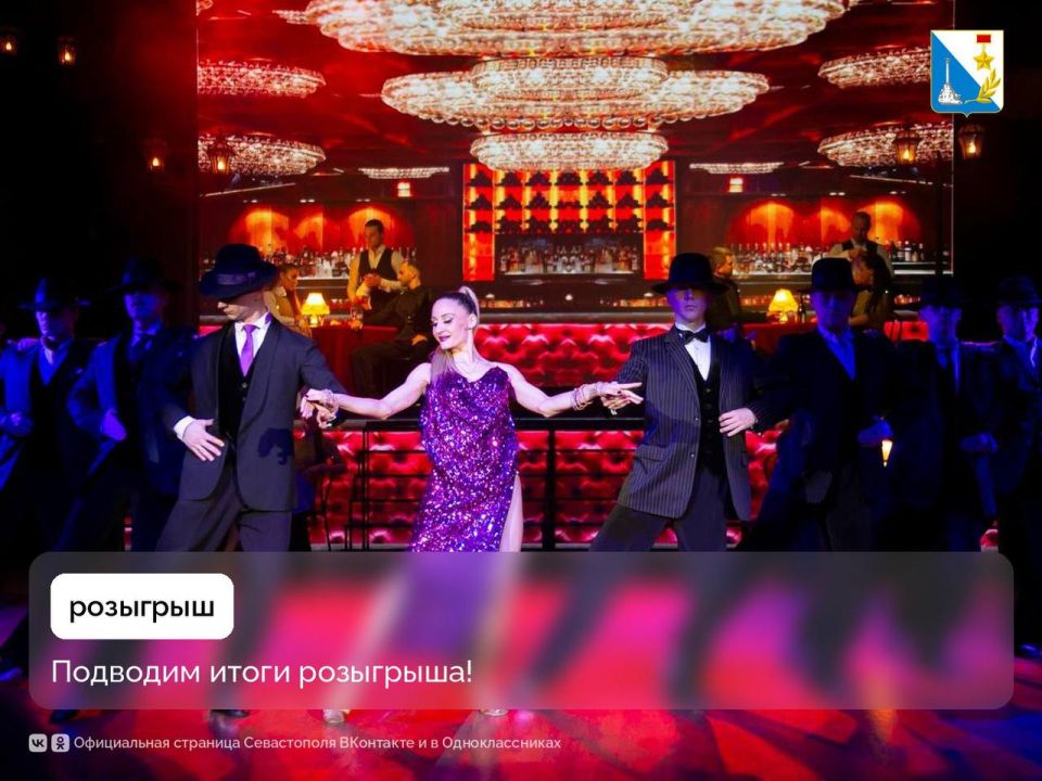 Подводим итоги розыгрыша!. Дарим два билета на спектакль «Аргентинское танго» 18 октября в театр танца им. В.А.Елизарова @Alesandrinka! Благодарим всех за участие! Следите за новостями— впереди еще много интересных...