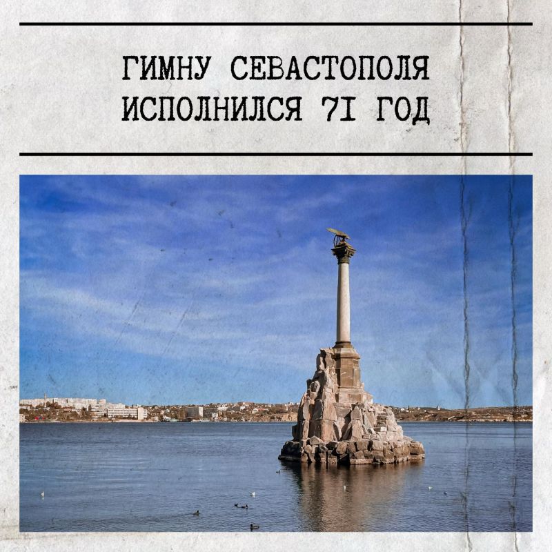 17 октября отмечается День гимна Севастополя!