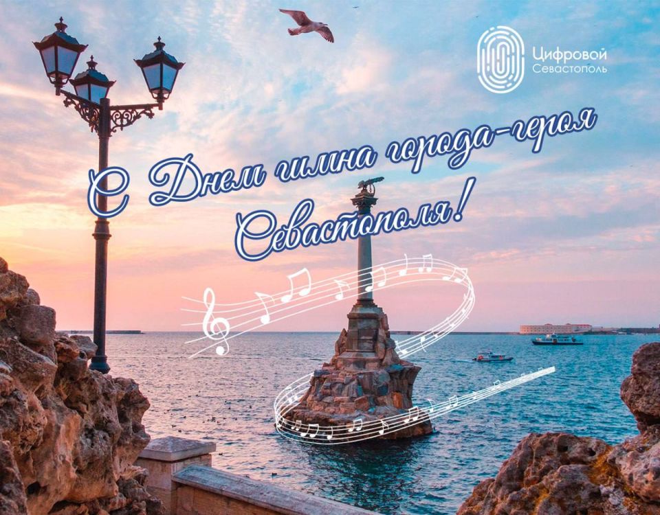 Сегодня Севастополь отмечает День Гимна Города-Героя!