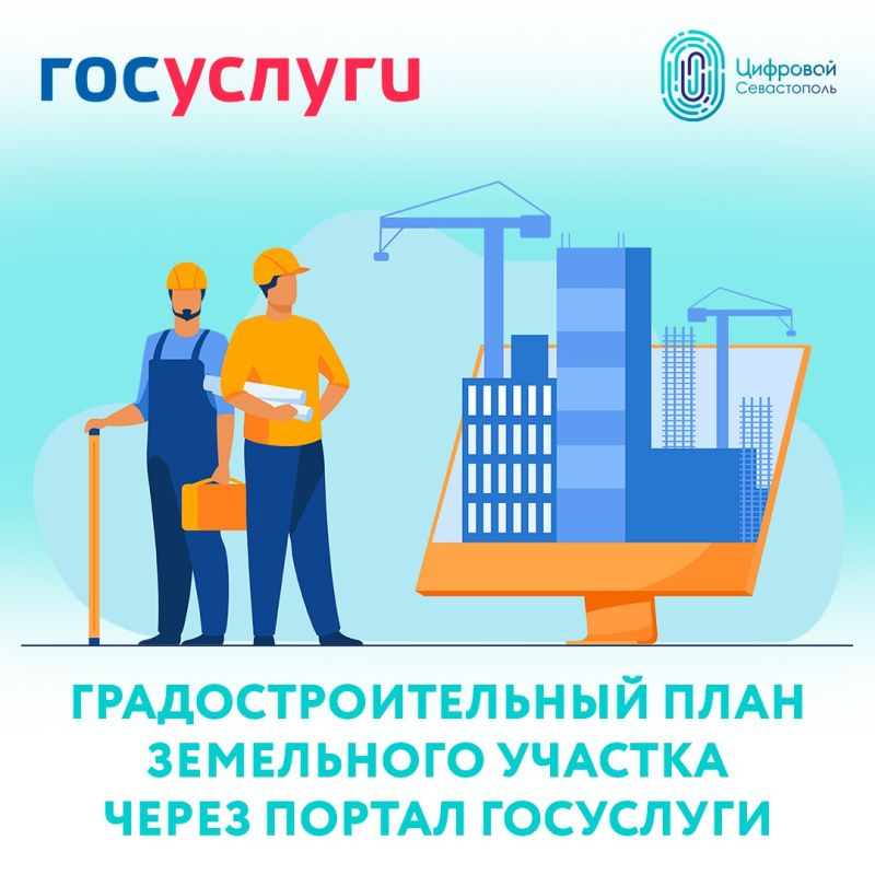 Начинаете стройку? Получите градостроительный план земельного участка через ЕПГУ