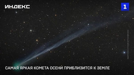 Самая яркая комета осени сблизится к Земле 21 октября