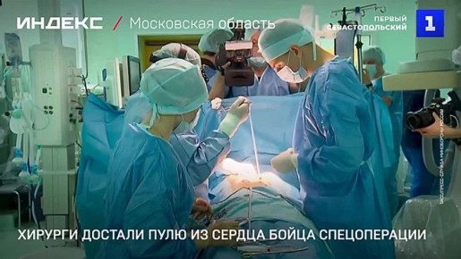 В Московской области хирурги достали пулю из сердца бойца СВО