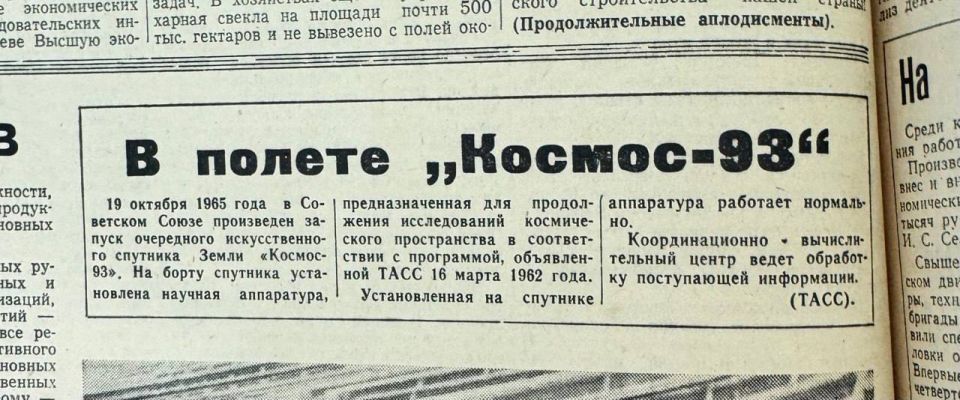«В полете „Космос-93”». Вырезка из газеты «Слава Севастополя» о запуске искусственного спутника Земли «Космос-93» 19 октября 1965 года