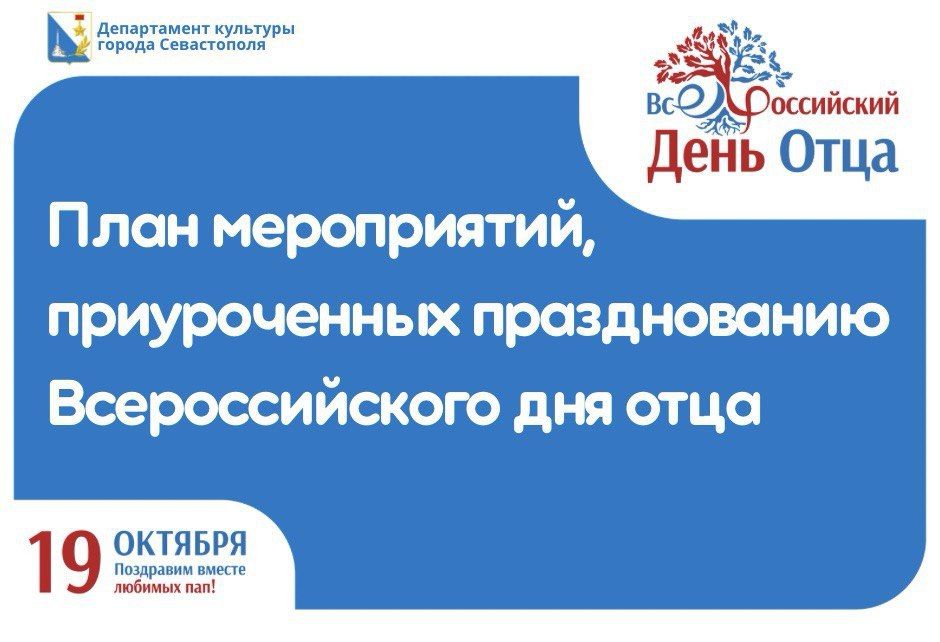 Программа мероприятий ко Всероссийскому Дню отца