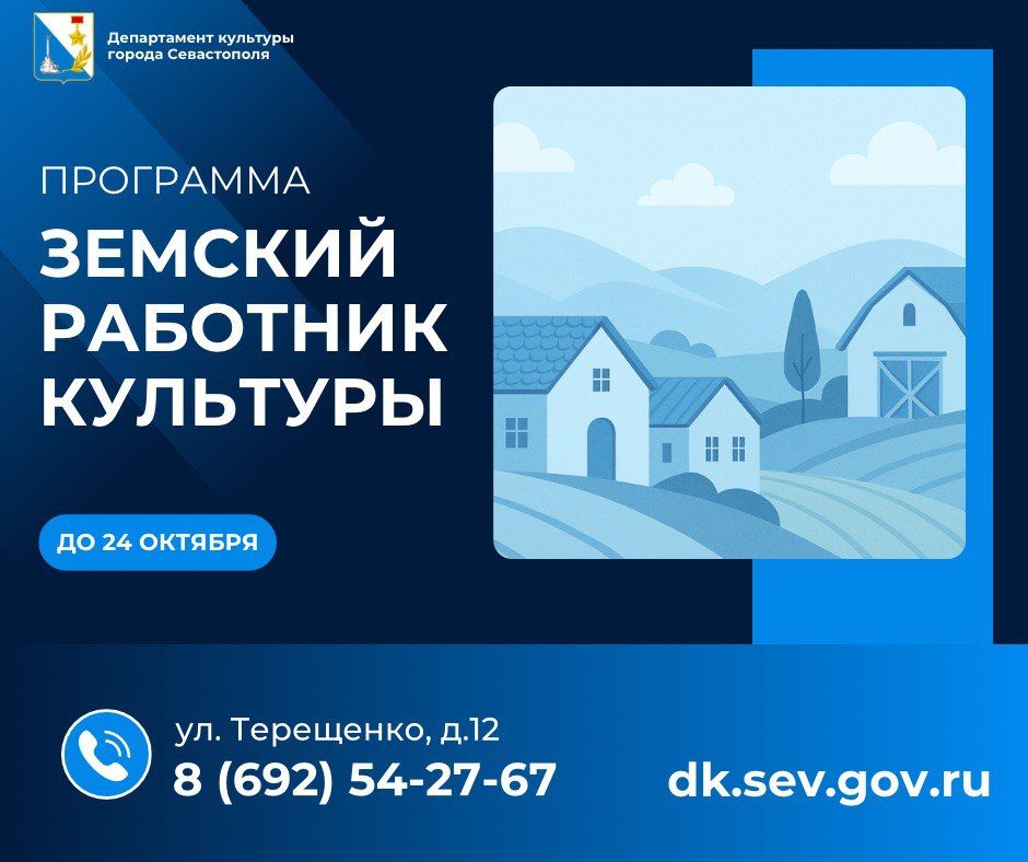 Программа «Земский работник культуры» в Севастополе – 2025 продолжается!