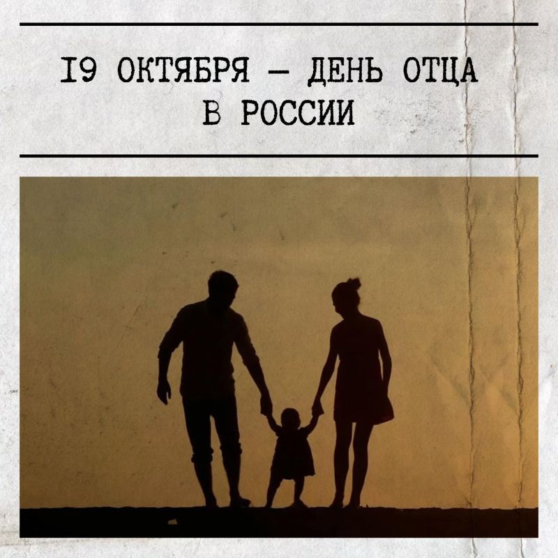 19 октября — День отца в России!