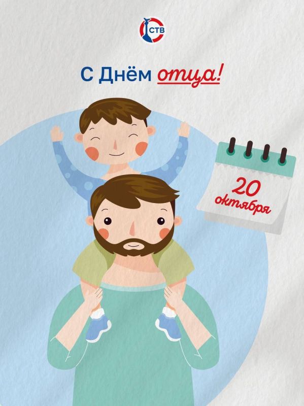 19 октября — День отца в России