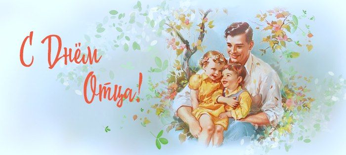 Екатерина Алтабаева: 19 октября в России отмечается День отца