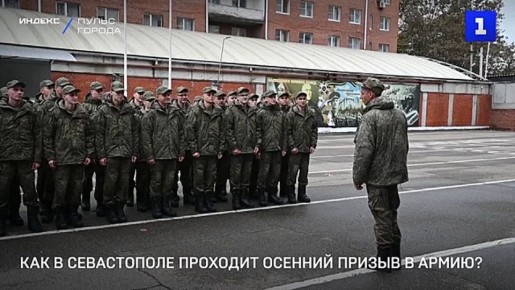 Севастополь с 15 октября начал отправку призывников к месту службы – осенний призыв идет по плану и не связан с СВО