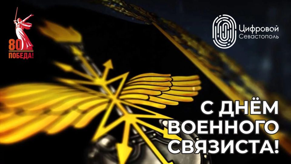 Сегодня отмечается День военного связиста!