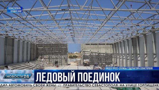 Ледовый поединок. До конца года в Севастополе построят спортивный комплекс международного стандарта
