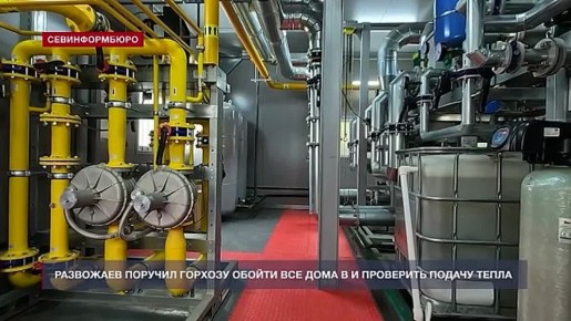Развожаев не дозвонился в УК, на которые больше всего жалуются севастопольцы из-за отсутствия тепла
