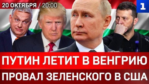 Путин летит в Венгрию | Провал Зеленского в США | Мерц боится проиграть Путину