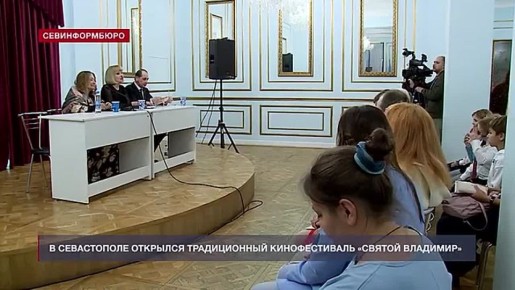 В Севастополе стартовал XI фестиваль духовно-нравственного и семейного кино «Святой Владимир»