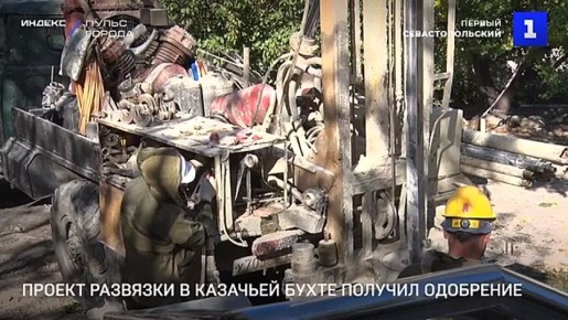 Проект строительства транспортной развязки в Казачьей бухте одобрили