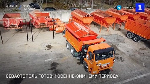 Севастополь завершил подготовку к осенне-зимнему периоду для бесперебойного движения транспорта в непогоду